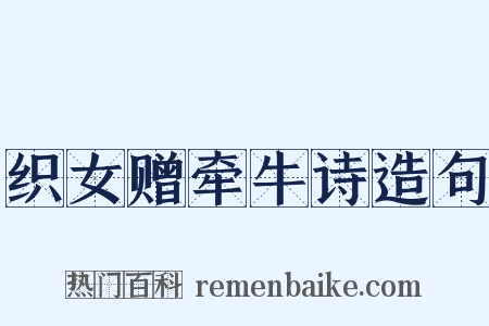 织女赠牵牛诗造句是什么意思的图片